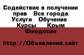 Содействие в получении прав - Все города Услуги » Обучение. Курсы   . Крым,Феодосия